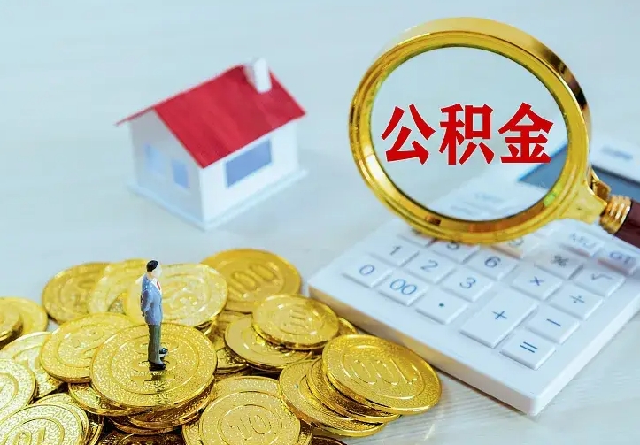 中国香港离职后如何取出公积金（离职了怎么取公积金）