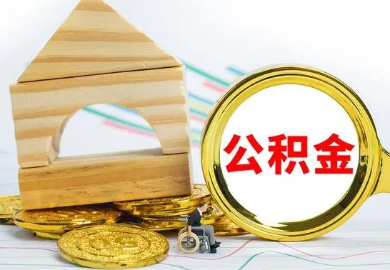 中国香港离职后如何取出公积金（离职了怎么取公积金）